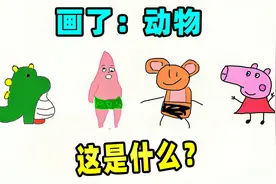 你画我猜：动物大全？好家伙，画这我就来兴趣了视频封面