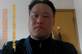 新疆首富是谁？他的企业可以碾压上海很多公司！视频封面