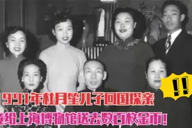 1991年，杜月笙儿子回国探亲，为啥给上海博物馆送去数百枚金币视频封面