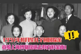 1991年，杜月笙儿子回国探亲，为啥给上海博物馆送去数百枚金币视频封面