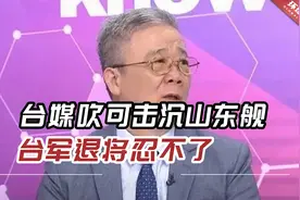 台媒吹“雄三”导弹可击沉山东舰，台军退将忍不了：真是笑话！视频封面