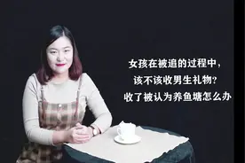 还没确定关系，男孩子各种送礼物，到底该不该收视频封面