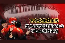 不负众望夺金牌，武大靖示意任子威先走，中国赢我就不输视频封面