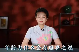 年龄为什么会有虚岁之说？视频封面