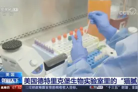 央视起底美国德特里克堡生物实验室视频封面