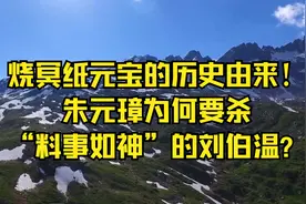 烧冥纸元宝的历史由来！朱元璋为何要杀“料事如神”的刘伯温？视频封面