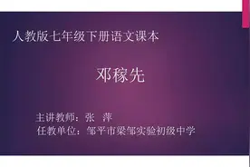 空中课堂人教版七年级（初一）语文下册1《邓稼先》教学视频视频封面