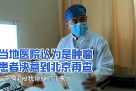 胃疼半月暴瘦十斤，当地医院怀疑是癌，吓得患者连忙进京寻医视频封面