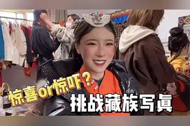 内蒙女汉子川剧变脸，挑战藏服写真遇豪横老板，曝光换装后台细节视频封面
