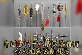 中国古代十八般兵器排行，今天来介绍前九名，看看你都认识吗？视频封面