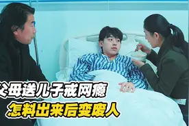 儿子沉迷游戏，父母送去戒网瘾中心，怎料治好后儿子变废人视频封面