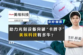 美埃科技：助力光刻设备突破“卡脖子”，美埃科技有多牛？视频封面