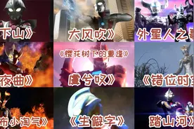 盘点十首好听的奥特曼之歌，十首歌曲全听过的一个班不超过五个。视频封面