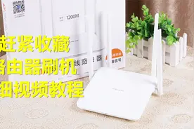 路由器刷机教程：先刷入不死breed程序，然后刷入功能强大的固件视频封面