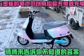 石墨烯的电动车电池，可以用普通铅酸电池充电器充电吗？一起看下视频封面