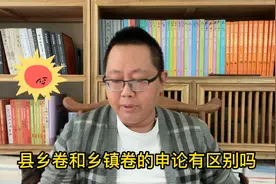 以为县乡卷就是乡镇卷，好像还不是这么回事，这两者有什么区别？视频封面