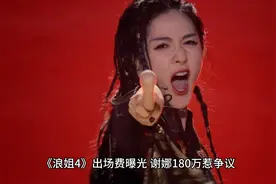 《浪姐4》出场费曝光，谢娜180万惹争议，被指德不配位视频封面