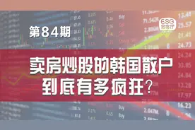 卖房炒股的韩国散户，到底有多疯狂？视频封面