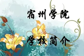 宿州学院学校简介视频封面