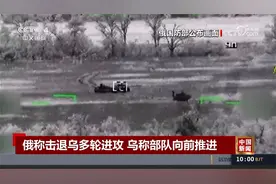俄称击退乌多轮进攻 乌称部队向前推进视频封面