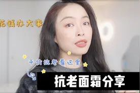 30+大干皮的抗老面霜分享｜大牌平价抗老面霜，双十二囤起来视频封面