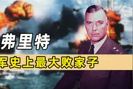 战争狂人范弗里特，狂扔炸弹导致自己被调查，美军史上最大败家子视频封面