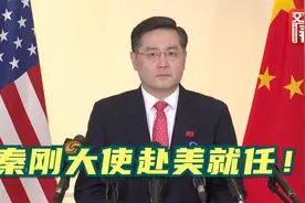 完整版来了！新任驻美大使秦刚在华盛顿亮相，对中外媒体发表讲话视频封面