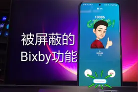 [亮]被三星屏蔽的Bixby功能，接电话无需动手视频封面
