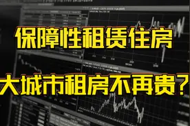 面向城市无房者，保障性租赁住房要来了！视频封面