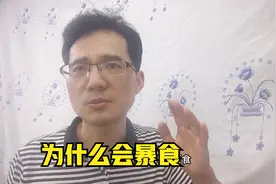 一减肥就暴食，为什么会暴食视频封面