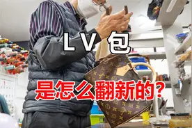 LV包是怎么翻新的？先将旧包分解再缝纫，成品一处富婆花钱抢购视频封面