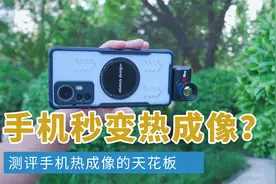 能把手机变成夜视仪的黑科技配件，好用吗？测评天眼T3手机热成像视频封面