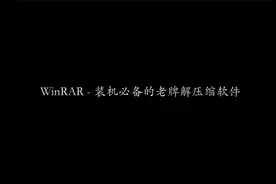 WinRAR - 装机必备的老牌解压缩软件 | 文件压缩 | 装机必备软件视频封面