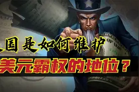 为啥美元能成为世界通用货币？凭啥美元在国际地位上能一直称霸？视频封面