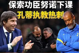 一命换一命！保索功臣努诺下课，孔蒂或将走马上任执教热刺视频封面