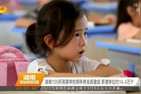 湖南积极推进城乡教育一体化发展，100所芙蓉学校明年将全部建成视频封面