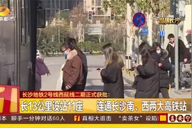 长沙地铁2号线西延线二期正式获批，连通长沙南、西两大高铁站视频封面