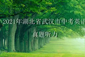 2021年湖北省武汉市中考英语<真题听力>视频封面