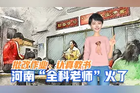 批改作业、认真教书，河南“全科老师”火了视频封面