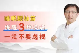 睡眠腿抽筋 提醒3种疾病 一定不要忽视视频封面