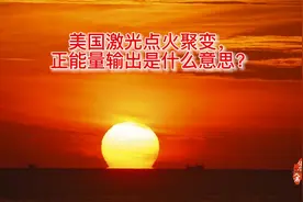 美国的激光点火聚变装置，实现正能量输出的意义是什么？视频封面