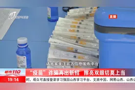 警方紧急提醒！打过科兴疫苗的人注意了，非官方渠道消息别轻信视频封面