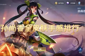 孙尚香全皮肤手感排行视频封面