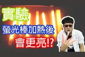 【實驗】螢光棒加熱後 會變得更亮!? 原理是？视频封面