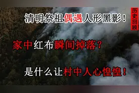 江西村民祭祖遇黑影，祭品被吃、四岁女孩被吓高烧，怪物会是什么视频封面