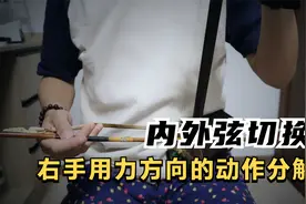 二胡内外弦切换，右手手指用力方向转换的分解动作