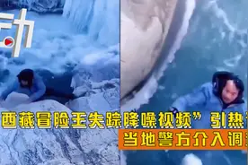 “西藏冒险王失踪降噪视频”引死因热议：当地警方介入调查视频封面