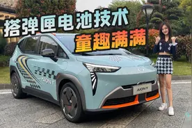车若初见：搭弹匣电池技术童趣满满 静静试驾埃安Y视频封面
