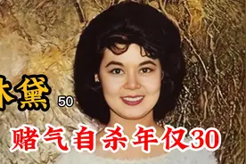 林黛：超级当红影后，究竟遇到什么过不去的坎儿，年仅30赌气自杀视频封面