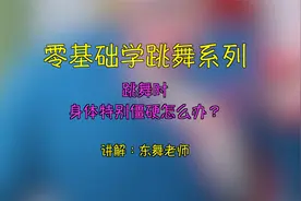 1分钟教会你：跳舞时，身体特别僵硬？怎么办？